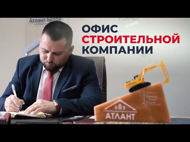 Как устроена строительная компания "Атлант". Наш офис и команда.