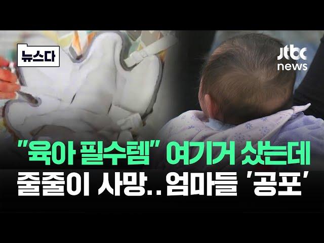 "육아 필수템" 여기거 샀는데…줄줄이 사망하자 엄마들 '공포' #뉴스다 / JTBC News