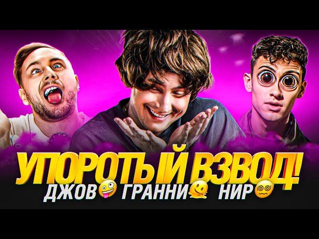 Врывы, Тараны и Угар! Веселье в Рандоме с @NearYouHR  и @TheJoves