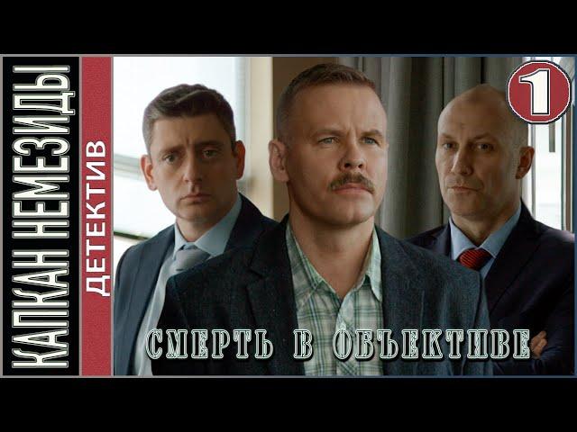 Смерть в объективе. Капкан Немезиды (2021). 1 серия.  Детектив, сериал.