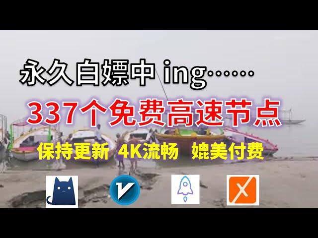 24年11月12日-12顺丰资源免费科学上网337节点meta翻墙8K视频4K，超机场VPN，Windows/mac/安卓ios、Vless小火箭Vmess小飞机Clash、V2ray、winXray