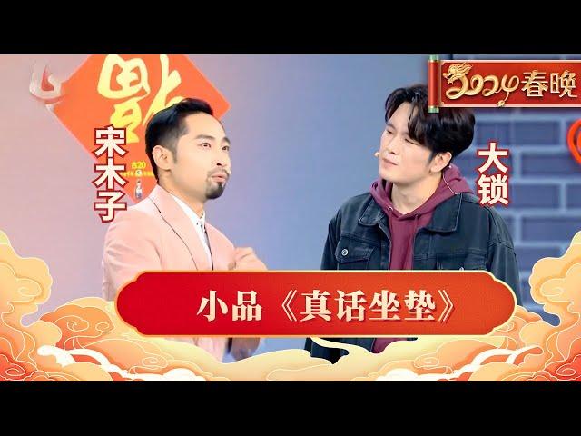 2024春晚|小品《真话坐垫》宋木子大锁爆笑对白，精彩演技 逗乐台下观众，看一遍笑半天【2024春晚】