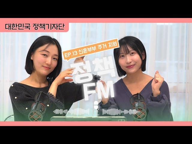 [정책FM] 13. 신혼부부 주거지원: 집값 부담 줄여주는 정부 정책 총정리! 