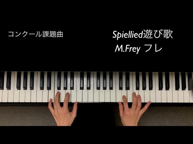 遊び歌 Spiellied / M.フレ Frey