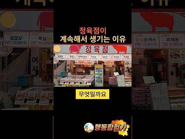 정육점이 계속해서 생기는 이유