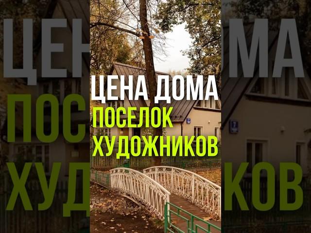 ЦЕНА ДОМА: ПОСЁЛОК ХУДОЖНИКОВ #москва #дом #сокол #достопремичательности