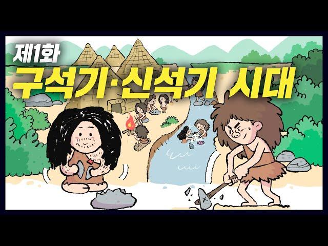 백만년 전, 지구상 최초 인류가 살아남는 법(역사만화 1화) [공부왕찐천재]