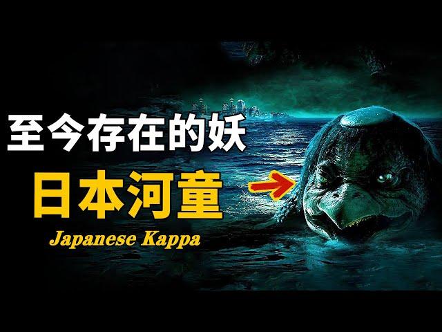 河童真的存在？日本多地拍到「以人為食」的水生怪物，卻被當地居民奉為神明！它們到底來自哪裏 |腦補大轟炸|未確認生物|外星人|古文明