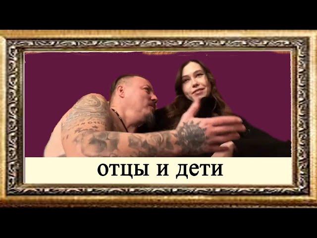 ОТЦЫ И ДЕТИ: СЕРГЕЙ СИМОНОВ, КАРИНА ШПАК