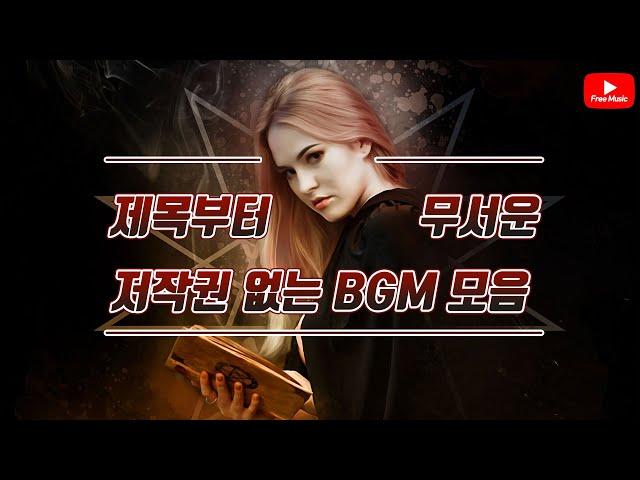 [저작권 없는 무료 BGM] 제목만 봐도 무서운 BGM 모음 / 저작권 없는 노래모음 (노래다운은 오디오라이브러리)