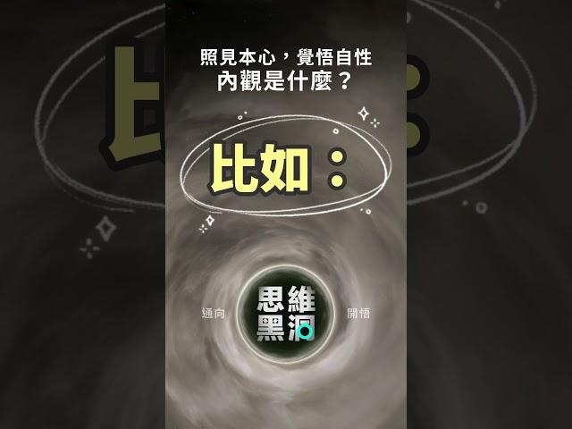 為了明心見性，內觀是必需的準備工夫。內觀是什麼？ #開悟#內觀#修行