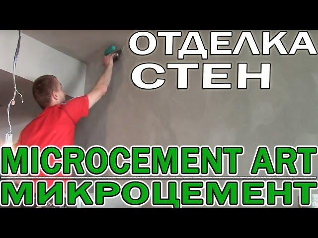 Отделка Стен Микроцементом Wowcolor Microcement Art,  Микробетон Microbeton Art (Hi tech, Loft)