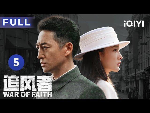 【ENG SUB | FULL】War of Faith EP5: The protagonists are all career-mad | 追风者  | iQIYICDrama