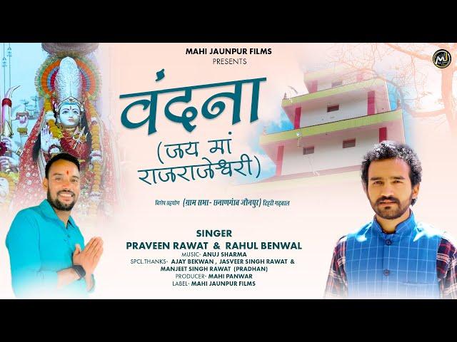 Harul | जय माँ राजराजेश्वेरी | Vandna | New Harul | Latest Jaunpuri  Harul | Mahi Jaunpur Films