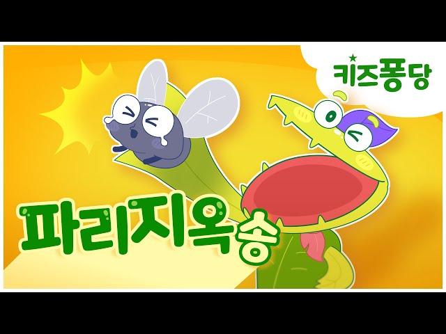 파리지옥송 | 식물 동요 | 파리지옥 | 창작동요 | Venus flytrap | kids song | 키즈퐁당