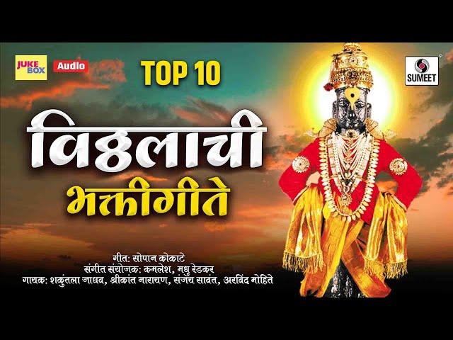 Top 10 - Vitthalachi Bhaktigeete - विठ्ठलाची भक्तिगीते - Sumeet Music