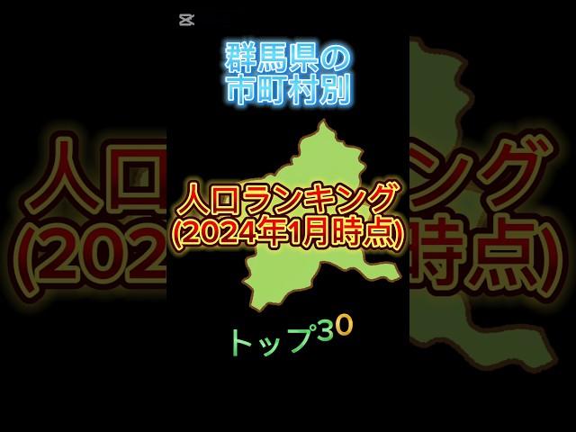 群馬県の市町村別人口ランキングトップ30#地理系を終わらせない #47都道府県企画