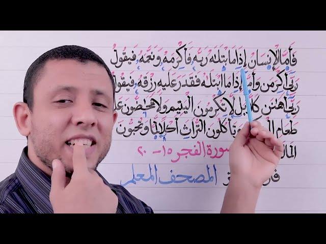 Eextension associated with teaching Surat Al-Fajr Tajweed for beginners