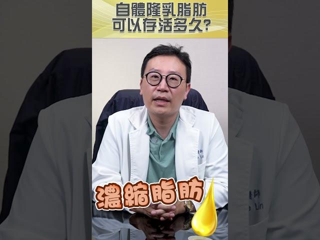 自體脂肪隆乳手術後脂肪可以活多久!?存活率高嗎? #shorts