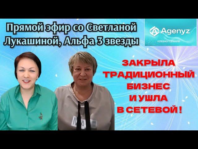 "СЕТЕВОЙ НЕ ПРЕДЛАГАТЬ!" История знакомства с компанией Адженис - Светлана Лукашина, Альфа 3 звезды