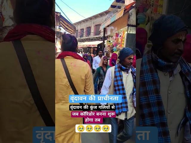 हमारा प्यारो वृंदावन #mathura wasi #viral #video #vlogs #vrindavanmarg #mathura