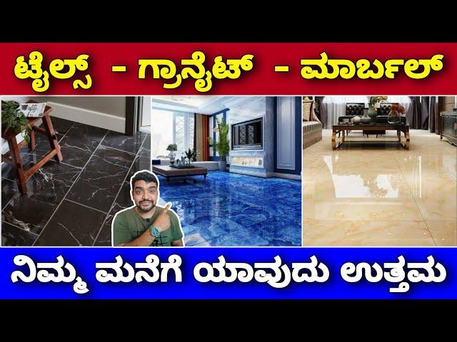 Tiles vs Granite vs Marble | Which is good for your home | Best flooring option