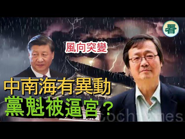 吳文昕先生：風向突變！中南海有異動，黨魁被逼宮？法國預言家：2025年將有大事發生......