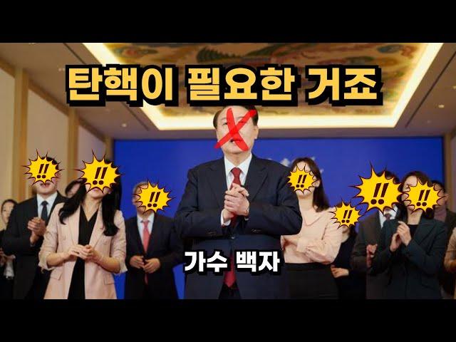 탄핵이 필요한 거죠 - 가수 백자 #풍자곡 #윤석열 #탄핵