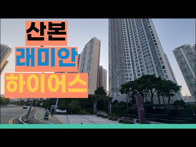 [임장 한바퀴] 실거주, 투자로서도 참 살기 좋다고 느낀 금정역 대장 아파트