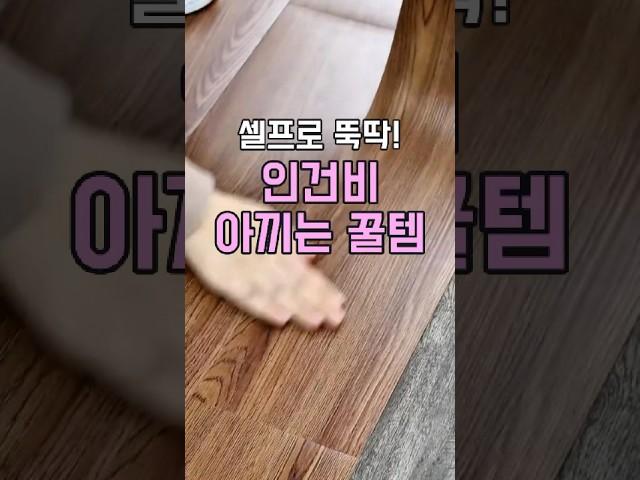 이거 모르면 인테리어 바가지 쓴다니까? #장판시트지 #셀프인테리어 #살림템