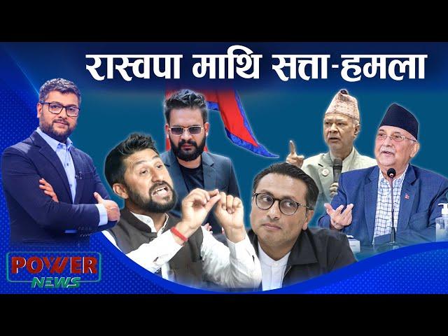 बालेनको नक्कल । रास्वपा माथि सत्ता-हमला । सस्तो प्रचारमा ओली । POWER NEWS