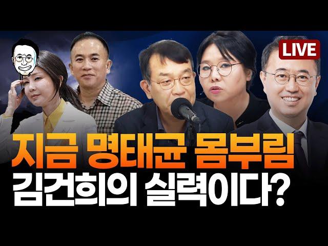 [LIVE] 김건희의 솜씨가 느껴진다... / 명태균의 여론조작법…대선때도 사용됐나? / 원희룡 VS 명태균  ft.노영희, 김종대