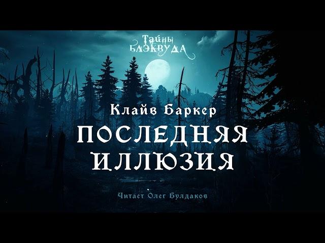 [УЖАСЫ] Клайв Баркер - Последняя иллюзия. Тайны Блэквуда. Аудиокнига. Читает Олег Булдаков