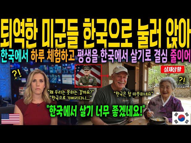[해외감동사연] 한국으로 눌러 앉는 미국 퇴역군인들 줄이어 미국 충격