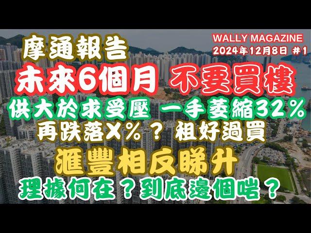 摩通：租屋勝買樓？供大於求，一手萎32%，未來六個月不要入市，樓價將再跌X%！｜滙豐唱反調，預測明年樓市反彈X%！討論理據，誰更準確？