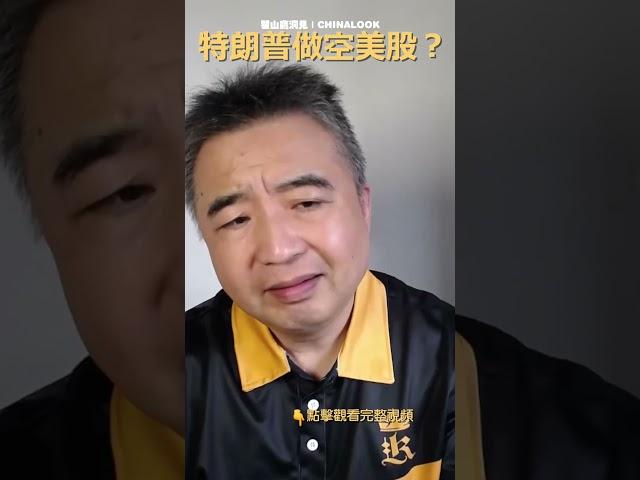 翟山鹰： 关税下 对中国六大影响 #翟山鹰洞见