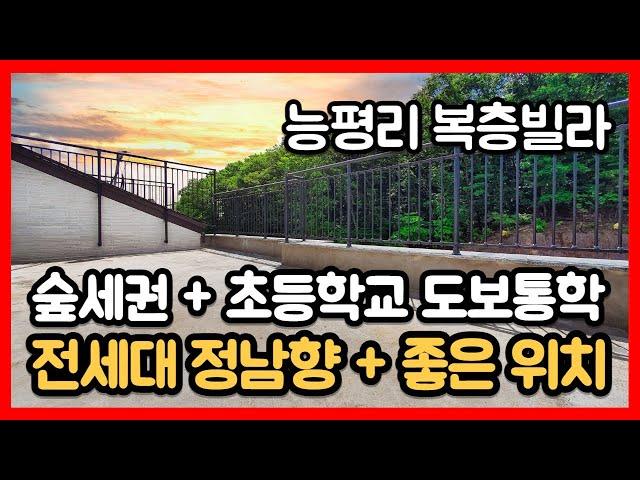 [능평리복층빌라] 경기 광주 오포읍 초등학교 걸어가는 숲세권 신축빌라