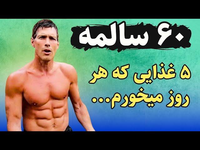 راز سلامتی و طول عمر اندی ویلکینسون در 60 سالگی | 5 غذای ضد پیری