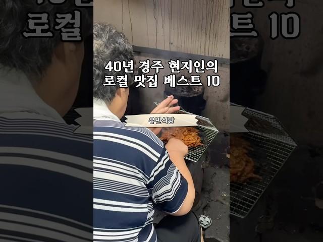 40년 경주 현지인의 로컬 맛집 추천 best 10 #여행 #로컬맛집