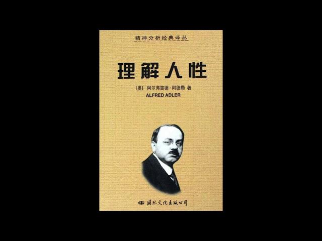 《理解人性》| 阿德勒的心理学著作，个人心理学，心理学健康书籍