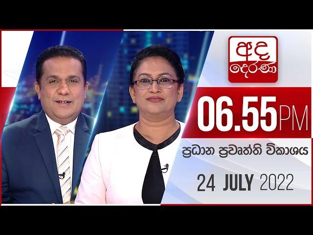 අද දෙරණ 6.55 ප්‍රධාන පුවත් විකාශය - 2022.07.24 | Ada Derana Prime Time News Bulletin