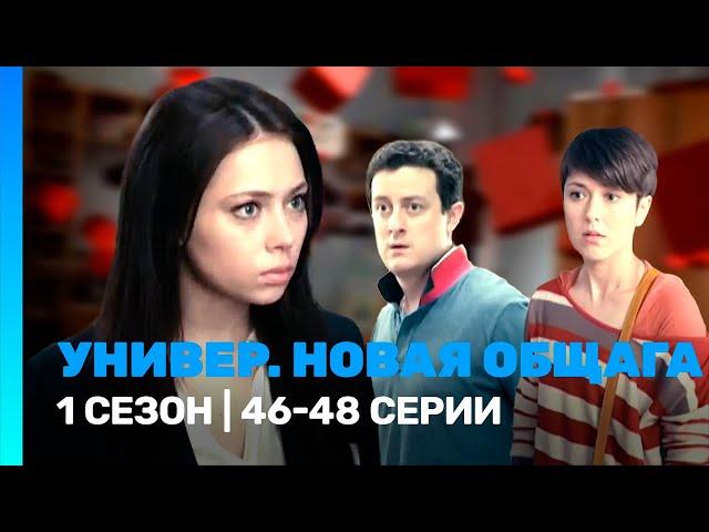 УНИВЕР. НОВАЯ ОБЩАГА: 1 сезон | 46-48 серии @TNT_serials