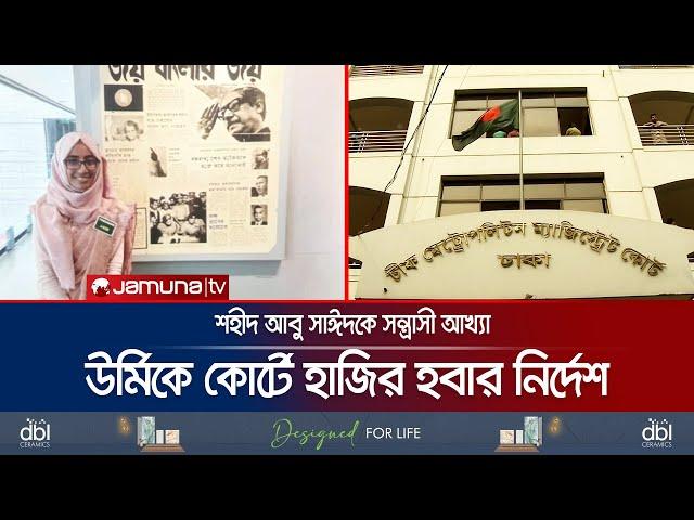 বরখাস্ত ম্যাজিস্ট্রেট উর্মির বিরুদ্ধে মামলার পর আদালতের সমন জারি | Urmi Case | Jamuna TV