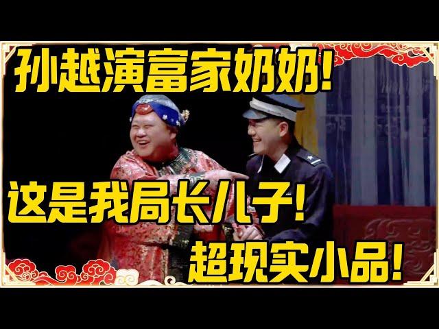 【2025最新笑剧】德云社全体倾心演绎！孙越演富家奶奶！孙越：这是我局长儿子！！！#德云社 #岳云鹏 #孙越 #郭麒麟 #于谦 #郭德纲 #相声 #最新 #优酷