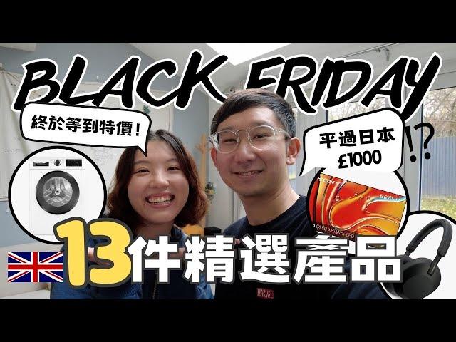 【爺籽分享】‼️英國全年最抵買的時間‼️｜2024Black Friday買什麼｜冬天慳電法寶｜實用電子產品 #blackfriday #blackfridayguide