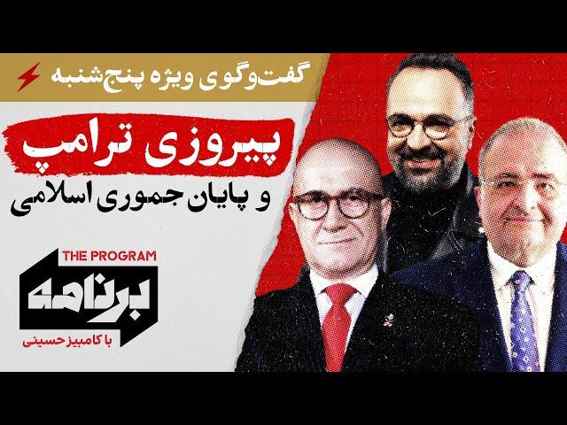 برنامه با کامبیز حسینی: پیروزی ترامپ و پایان جمهوری اسلامی