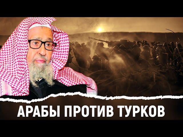 Арабы сразятся с Турками | Шейх Фаузан