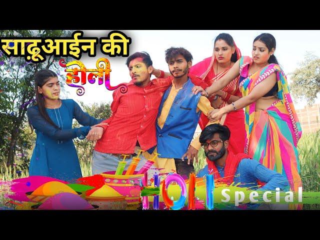 होली मनाबाय 2 साढ़ू पहुचे ससुराल - bagheli comedy : Holi Video | Manish Patel Rewa