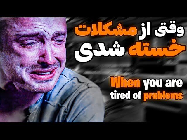 وقتی از مشکلات خسته شدی اینو ببین بهترین کلیپ انگیزشی جهان