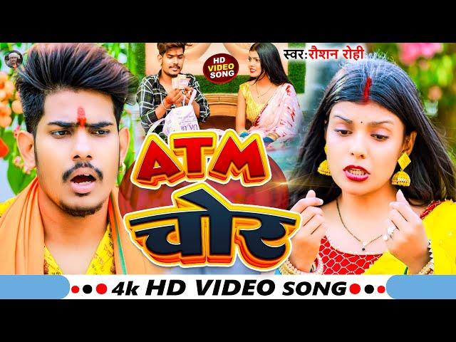 #Video - ATM चोरबा | #Raushan Rohi | Atm Chorwa | #रौशन रोही  | New Maghi #Bolbam Song 2023